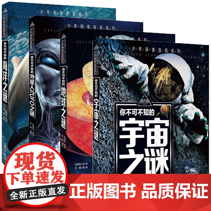 儿童百科全书全套4册 少年探索发现系列你不可不知的地球宇宙海洋外星人之谜 6-8-10-12岁少儿小学生科学科普知识世界