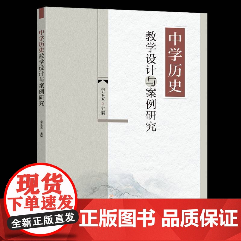 书籍正版 中学历史教学设计与案例研究 李宝宝 南京东南大学出版社 中小学教辅 9787576616477