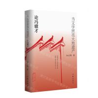 [N]当文学照亮大地遗产(论冯骥才)-9787521215618