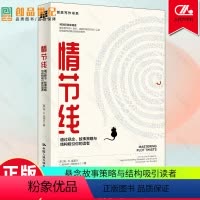 [正版]情节线 通过悬念 故事策略与结构吸引你的读者 创意写作书系 网文剧本影视虚构非虚构小说文学创作技巧 文学写作方