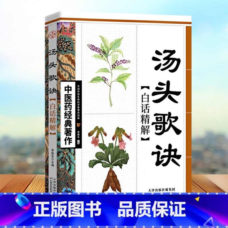 [正版]汤头歌诀 白话全解中医养生疗养秘籍 中医基础理论古代经典中医学书籍 药剂学了解中医药 人生修养延年医药卫生