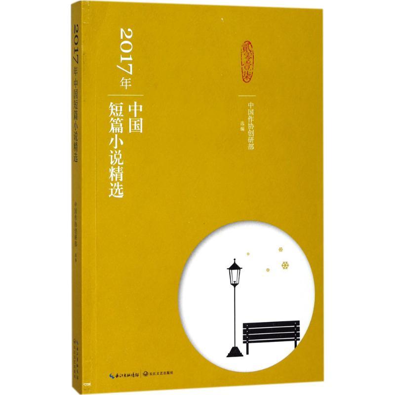 正版新书]2017年中国短篇小说精选中国作协创研部9787570200504