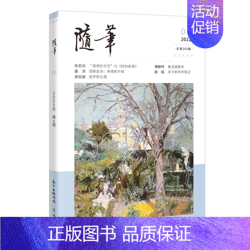 [正版]随笔2022年第6期 期刊杂志 纯文学双月刊散文文集读物文艺青年读物人物传记文化挖掘个性鲜明花城出版社书籍