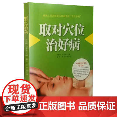 取对穴位治好病