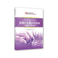 新编计算机应用基础(Office2016版)