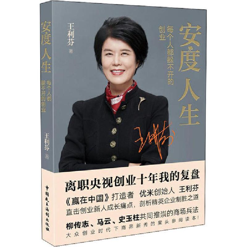 正版新书]安度人生 每个人都躲不开的创业王利芬9787516221518