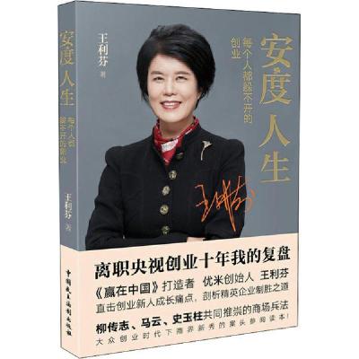 正版新书]安度人生 每个人都躲不开的创业王利芬9787516221518