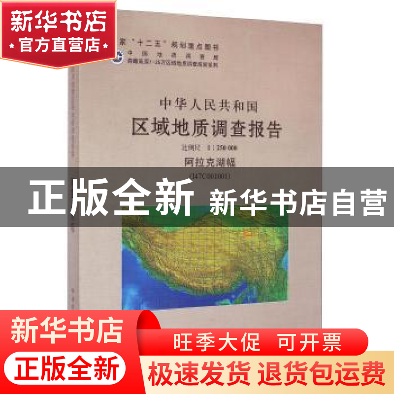 正版 中华人民共和国区域地质调查报告:阿拉克湖幅(I47C001001)