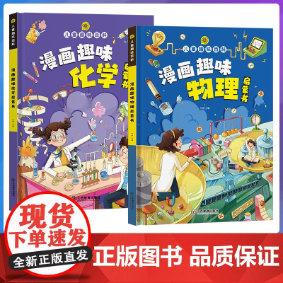 漫画版儿童趣味百科-漫画趣味物理启蒙书(精装绘本)+漫画版儿童趣味百科-漫画趣味化学启蒙书(精装绘本)