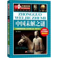 正版新书]中国未解之谜魏红霞 主编9787552251463
