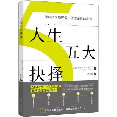 正版新书]人生五大抉择:用经济学原理做出改变命运的决定(美)罗