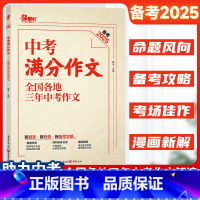 [正版]备考2025中考满分作文全国各地三年中考作文素材专项训练初中初一初二初三作文七八九年级作文大全高分范文写作技巧