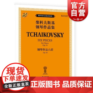钢琴作品六首 OP.19(柴科夫斯基钢琴作品集) [俄罗斯]雅科夫·米尔斯坦 [俄罗斯]康斯坦丁·索罗金上海音乐出版