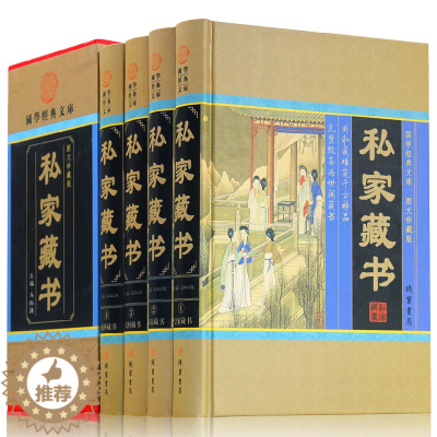 [醉染正版]私家藏书 传世藏书古典小说 言情小说 官场小说 16开4册 民间藏禁毁私刻本 鲁迅藏书 皇家藏绝世孤本 皇家