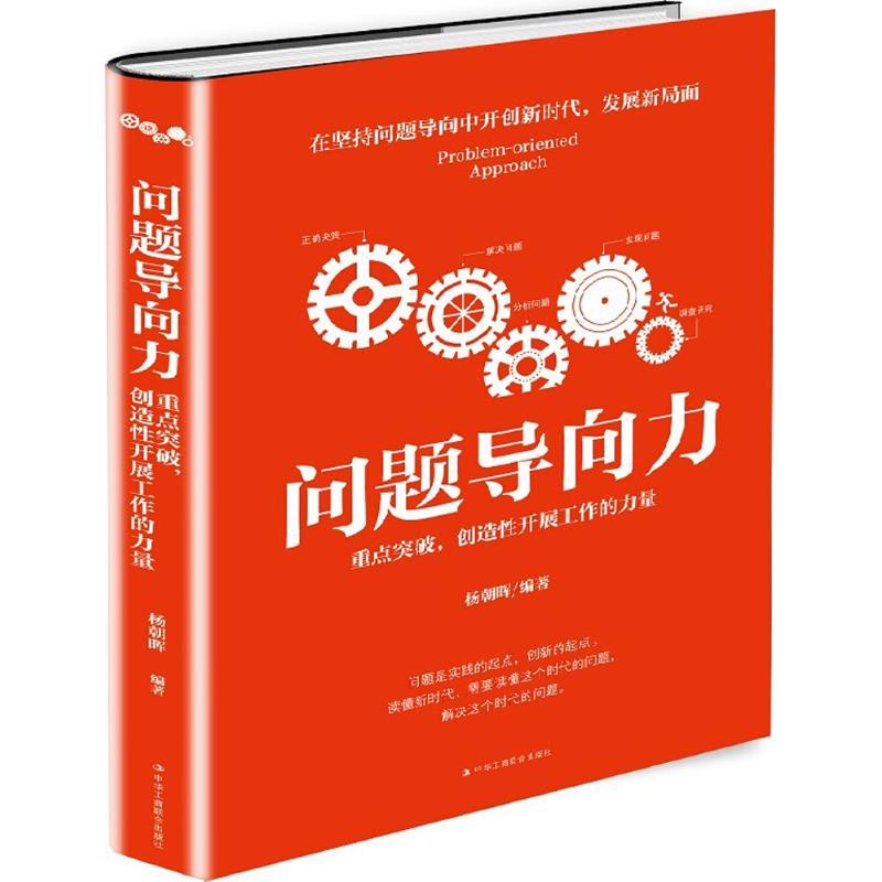 正版新书]问题导向力:重点突破创造性开展工作的力量杨朝晖9787