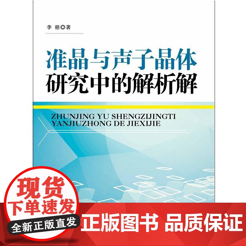 准晶与声子晶体研究中的解析解
