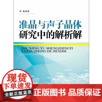准晶与声子晶体研究中的解析解