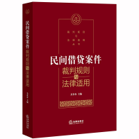 音像民间借贷案件裁判规则与法律适用吴在存