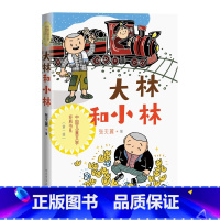 大林和小林 [正版]大林和小林中国儿童文学经典书系张天翼著经典童话大林和小林宝葫芦的秘密