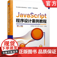 正版 JavaScript程序设计案例教程 第2版 张铁成 龙九清 王会兰 9787111780021 机械工业出版
