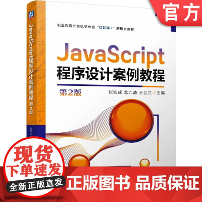 正版 JavaScript程序设计案例教程 第2版 张铁成 龙九清 王会兰 9787111780021 机械工业出版
