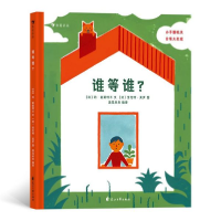 音像谁等谁(精)(法)约·霍斯特兰|译者:浪花朵朵|绘画:()劳特·莫罗