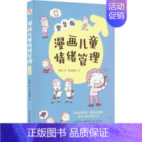 [正版]漫画儿童情绪管理:男生版李超 社会科学书籍