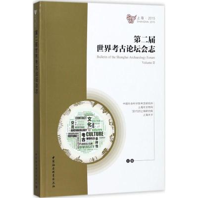 第二届世界考古论坛会志(第二辑)中文版