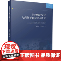 柔顺精密定位与操作平台设计与研究 甘金强,张宪民 著 冶金工业专业科技 正版图书籍 中国地质大学出版社