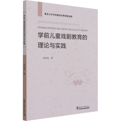 [M]学前儿童戏剧教育的理论与实践-9787561869031