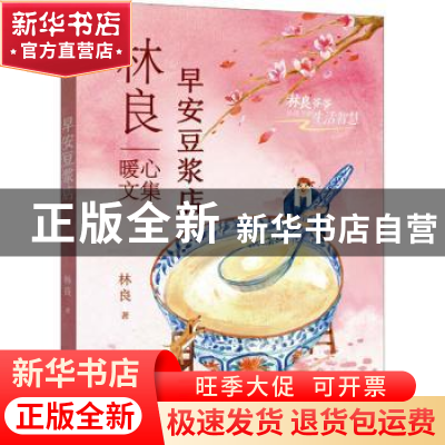 正版 早安豆浆店 林良著 福建少年儿童出版社 9787539578460 书籍