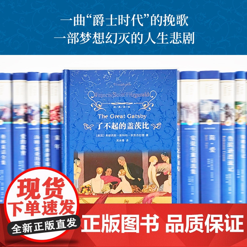 经典译林:了不起的盖茨比 菲茨杰拉德 二十世纪百佳小说世界名著现代美国文学 吴冰青全新译本 豆瓣高分 正版图书译林出版社