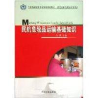 正版新书]民航危险品运输基础知识白燕9787801109569