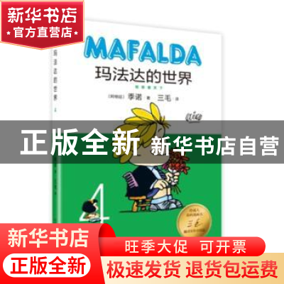 正版 玛法达的世界:4:4 (阿根廷)季诺著 人民文学出版社 97870201