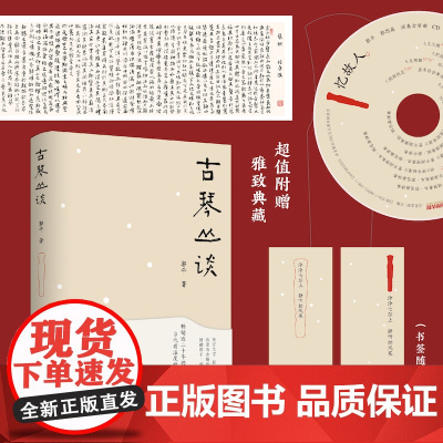 古琴丛谈 郭平 一本书打开通往古琴艺术的宽广路径 古朴清淡含蓄隽永完整呈现古琴之美 江苏凤凰文艺出版社