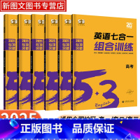 53英语 高中专项训练 [高一]英语组合训练 [正版]2025新版高中53英语专项训练习册新高考英语五七合一 听力突破一