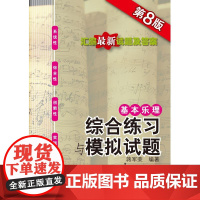 基本乐理——综合练习与模拟试题第8版 蒋军荣上海音乐学院