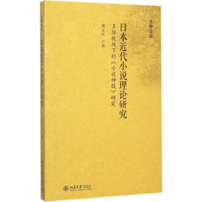 醉染图书日本近代小说理论研究9787301262931