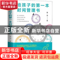 正版 给孩子的第一本时间管理书 慧海 当代中国出版社 9787515410