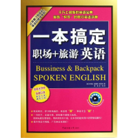 音像一本搞定职场+旅游英语(韩)朴秀珍 等