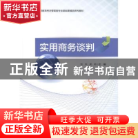 正版 实用商务谈判 刘华,周莉主编 科学出版社 9787030635433 书