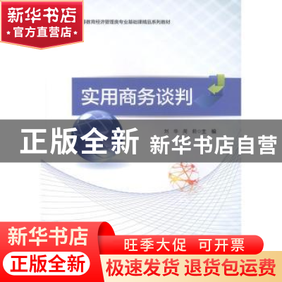 正版 实用商务谈判 刘华,周莉主编 科学出版社 9787030635433 书