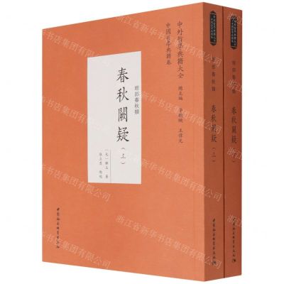 [N]春秋阙疑(经部春秋类上下)/中外哲学典籍大全-9787520392181