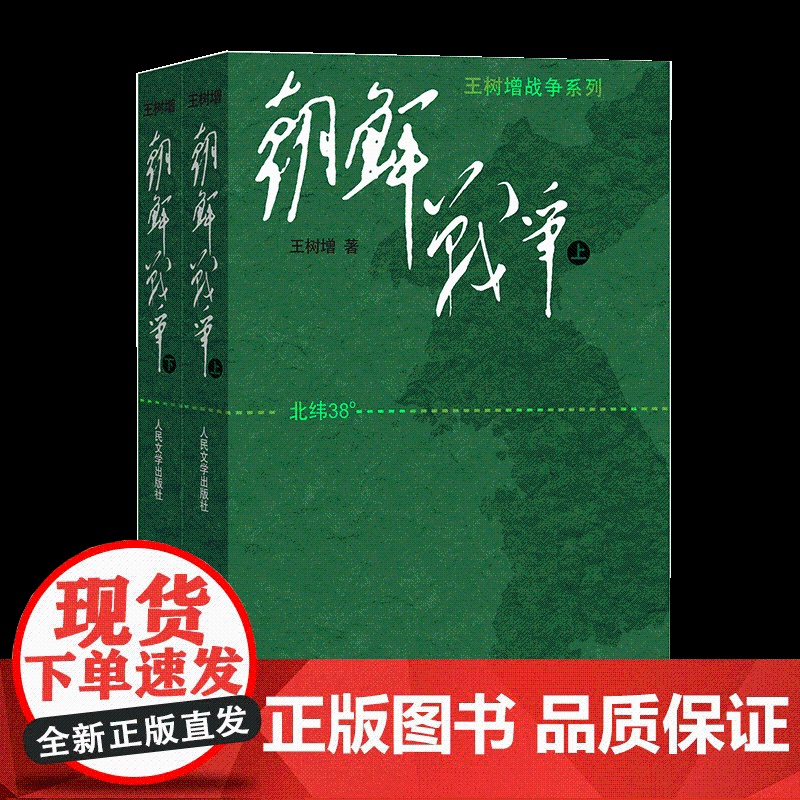 朝鲜战争书籍王树增朝鲜战争全景纪实人民文学文版社八年级上阅读物书籍中国长征抗日战争史抗美援朝历史故事真相纪实类文学