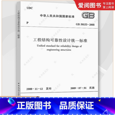 工程结构可靠性设计统一标准 [正版]工程结构可靠性设计标准GB50153-2008建筑设计结构工程书籍施工标准专业结构可