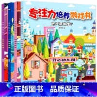 专注力培养游戏书4本 [正版]全4册找不同儿童专注力训练书宝宝培养注意力思维游戏书走迷宫连线书3-6-7-8岁幼儿园思维