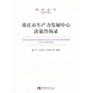 正版新书]重庆市生产力发展中心决策咨询录(2017)童小平,吴家农