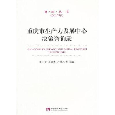 正版新书]重庆市生产力发展中心决策咨询录(2017)童小平,吴家农