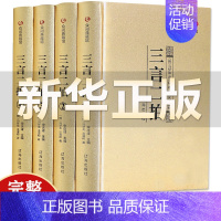 [正版]精装全4册三言二拍 无删减全套冯梦龙著文言文三言两拍喻世明言警世通言警世恒言初刻二刻拍案惊奇古典文学名著众阅典藏