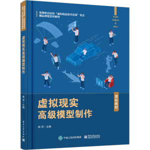 [M]虚拟现实高级模型制作-9787121379864